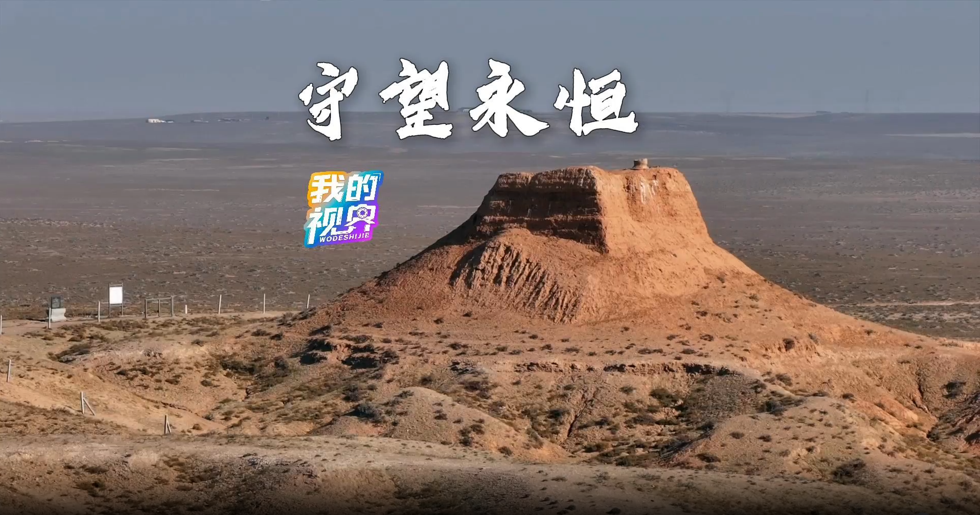 我的視界丨永恒守望 #烏海 #長城 #守望長城